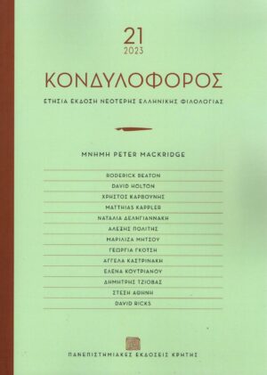 ΚΟΝΔΥΛΟΦΟΡΟΣ, ΤΕΥΧΟΣ 21, 2023