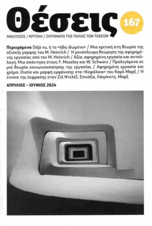 ΠΕΡΙΟΔΙΚΟ ΘΕΣΕΙΣ - ΤΕΥΧΟΣ 167, ΑΠΡΙΛΙΟΣ - ΙΟΥΝΙΟΣ 2024