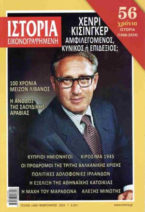 ΙΣΤΟΡΙΑ ΕΙΚΟΝΟΓΡΑΦΗΜΕΝΗ ΤΕΥΧΟΣ 668 : ΧΕΝΡΙ ΚΙΣΙΝΓΚΕΡ ΑΜΦΙΛΕΓΟΜΕΝΟΣ ΚΥΝΙΚΟΣ Η ΕΠΙΔΕΞΙΟΣ;