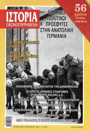 ΙΣΤΟΡΙΑ ΕΙΚΟΝΟΓΡΑΦΗΜΕΝΗ ΤΕΥΧΟΣ 667 : ΕΛΛΗΝΕΣ ΠΟΛΙΤΙΚΟΙ ΠΡΟΣΦΥΓΕΣ ΣΤΗΝ ΑΝΑΤΟΛΙΚΗ ΓΕΡΜΑΝΙΑ