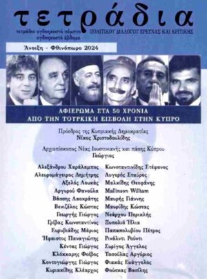 ΤΕΤΡΑΔΙΑ ΠΟΛΙΤΙΚΟΥ ΔΙΑΛΟΓΟΥ ΕΡΕΥΝΑΣ ΚΑΙ ΚΡΙΤΙΚΗΣ ΤΕΥΧΟΣ 85-87