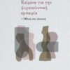 ΚΕΙΜΕΝΑ ΓΙΑ ΤΗΝ ΨΥΧΑΝΑΛΥΤΙΚΗ ΕΜΠΕΙΡΙΑ - ΗΘΙΚΗ ΚΑΙ ΚΛΙΝΙΚΗ