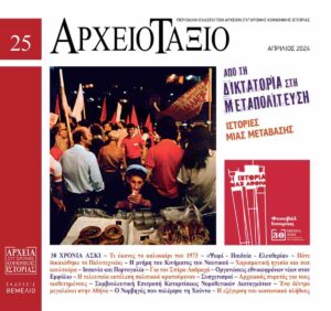 ΑΡΧΕΙΟΤΑΞΙΟ, ΤΕΥΧΟΣ 25