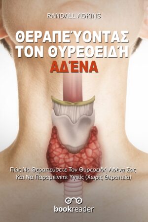 ΘΕΡΑΠΕΥΟΝΤΑΣ ΤΟΝ ΘΥΡΕΟΕΙΔΗ ΑΔΕΝΑ