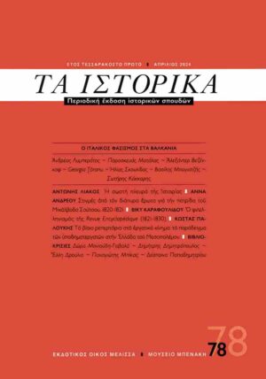 ΤΑ ΙΣΤΟΡΙΚΑ ΤΕΥΧΟΣ 78 - ΑΠΡΙΛΙΟΣ 2024