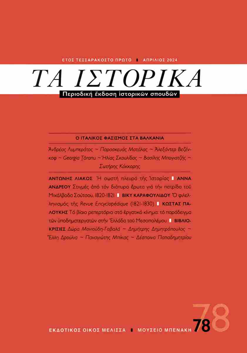 ΤΑ ΙΣΤΟΡΙΚΑ ΤΕΥΧΟΣ 78 - ΑΠΡΙΛΙΟΣ 2024