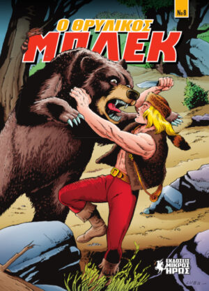 ΘΡΥΛΙΚΟΣ ΜΠΛΕΚ:8