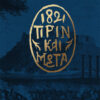 1821 ΠΡΙΝ ΚΑΙ ΜΕΤΑ ΚΑΣΕΤΙΝΑ