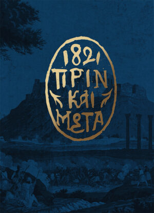 1821 ΠΡΙΝ ΚΑΙ ΜΕΤΑ ΚΑΣΕΤΙΝΑ