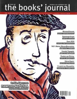 THE BOOKS JOURNAL ΤΕΥΧΟΣ 154 ΙΟΥΝΙΟΣ 2024