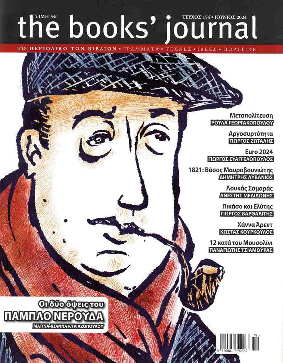 THE BOOKS JOURNAL ΤΕΥΧΟΣ 154 ΙΟΥΝΙΟΣ 2024