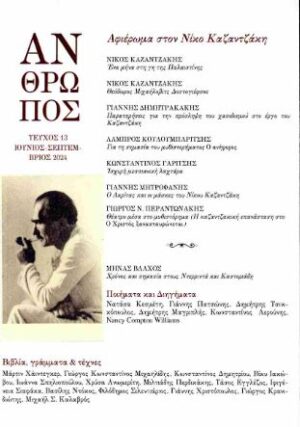 ΠΕΡΙΟΔΙΚΟ ΑΝΘΡΩΠΟΣ - ΤΕΥΧΟΣ 13