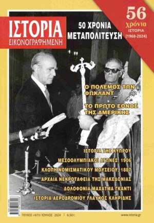 ΙΣΤΟΡΙΑ ΕΙΚΟΝΟΓΡΑΦΗΜΕΝΗ ΤΕΥΧΟΣ 673 ΙΟΥΛΙΟΣ 2024