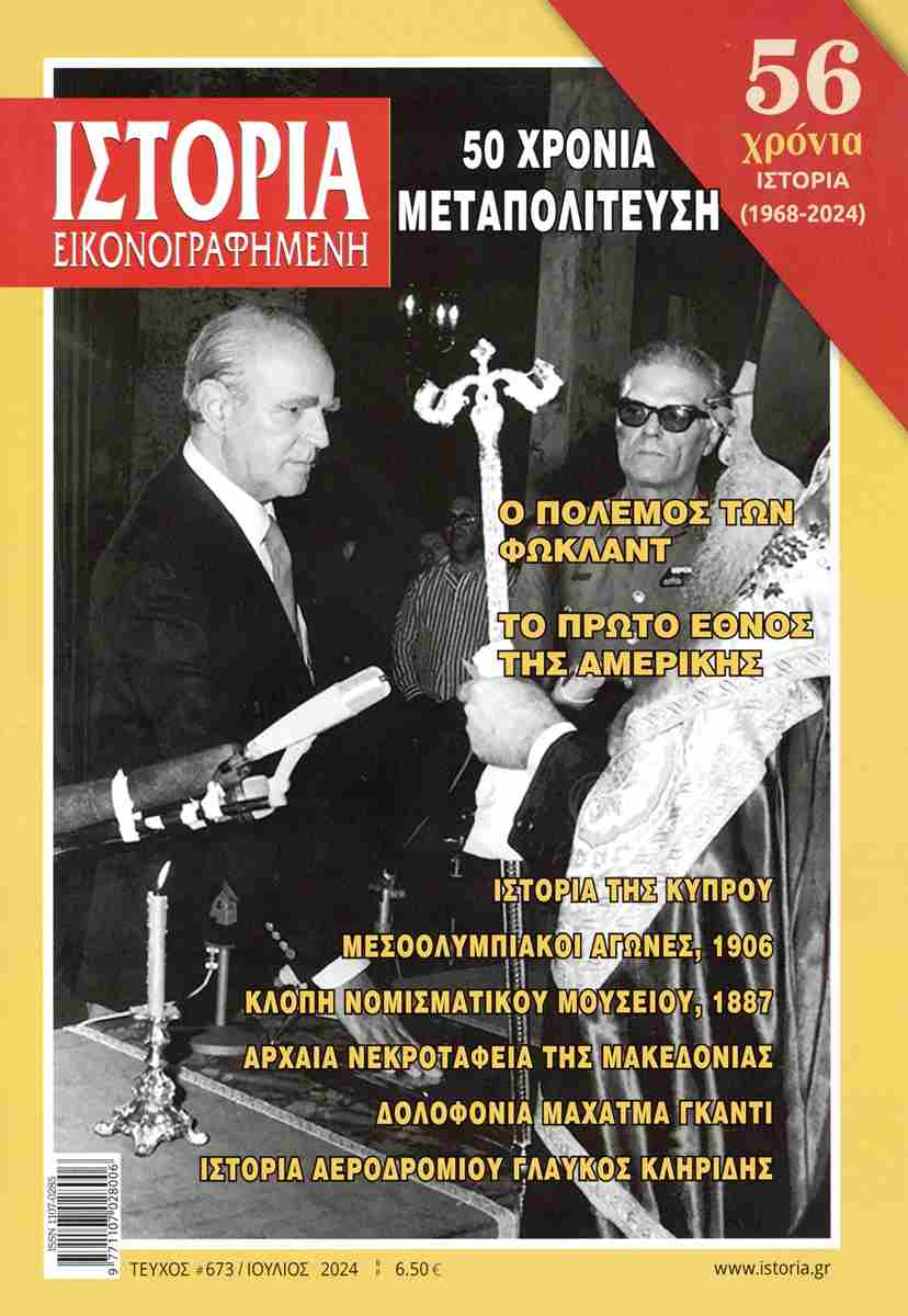 ΙΣΤΟΡΙΑ ΕΙΚΟΝΟΓΡΑΦΗΜΕΝΗ ΤΕΥΧΟΣ 673 ΙΟΥΛΙΟΣ 2024