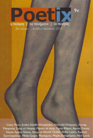 POETIX ΤΕΥΧΟΣ 31 ΑΝΟΙΞΗ-ΚΑΛΟΚΑΙΡΙ 2024