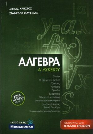ΑΛΓΕΒΡΑ Α ΛΥΚΕΙΟΥ ( ΣΕΤ2 ΒΙΒΛΙΩΝ + ΤΕΤΡΑΔΙΟ ΕΡΓΑΣΙΩΝ)
