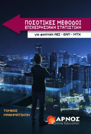 ΠΟΣΟΤΙΚΕΣ ΜΕΘΟΔΟΙ, ΕΠΙΧΕΙΡΗΣΙΑΚΗ ΣΤΑΤΙΣΤΙΚΗ