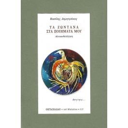 ΤΑ ΖΩΝΤΑΝΑ ΣΤΑ ΠΟΙΗΜΑΤΑ ΜΟΥ