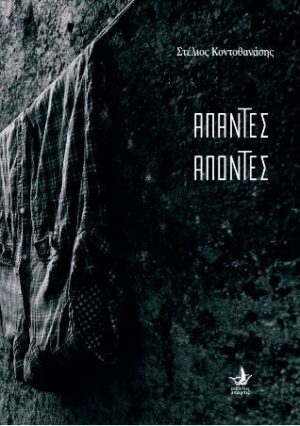 ΑΠΑΝΤΕΣ ΑΠΟΝΤΕΣ