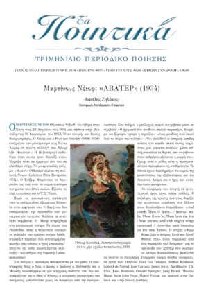 ΤΑ ΠΟΙΗΤΙΚΑ, ΤΕΥΧΟΣ 53