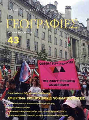 ΓΕΩΓΡΑΦΙΕΣ ΤΕΥΧΟΣ 43
