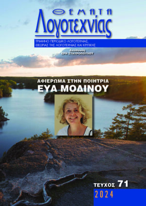 ΘΕΜΑΤΑ ΛΟΓΟΤΕΧΝΙΑΣ, ΤΕΥΧΟΣ 71