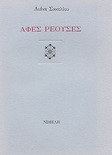 ΑΦΕΣ ΡΕΟΥΣΕΣ