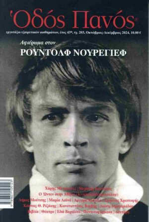 ΟΔΟΣ ΠΑΝΟΣ , ΤΕΥΧΟΣ 203 ΟΚΤΩΒΡΙΟΣ - ΔΕΚΕΜΒΡΙΟΣ 2024 ΑΦΙΕΡΩΜΑ ΣΤΟΝ ΡΟΥΝΤΟΛΦ ΝΟΥΡΕΓΙΕΦ
