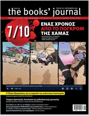 THE BOOKS JOURNAL 156 (ΣΕΠΤΕΜΒΡΙΟΣ 2024)