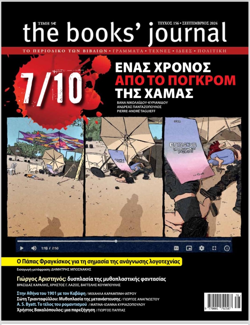 THE BOOKS JOURNAL 156 (ΣΕΠΤΕΜΒΡΙΟΣ 2024)