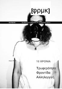 ΦΑΡΜΑΚΟ [ΦΡΜΚ] ΤΕΥΧΟΣ 12 /13 ΦΘΙΝΟΠΩΡΟ 2018 - ΦΘΙΝΟΠΩΡΟ 2019