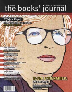 THE BOOKS JOURNAL ΤΕΥΧΟΣ 157 (ΟΚΤΩΒΡΙΟΣ 2024)