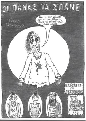 ΟΙ ΠΑΝΚΣ ΤΑ ΣΠΑΝΕ