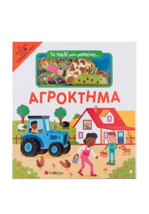 Το παιδί μου μαθαίνει... Αγρόκτημα