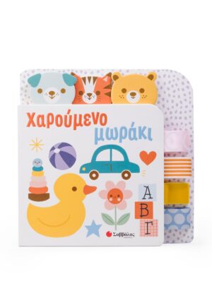 ΧΑΡΟΥΜΕΝΟ ΜΩΡΑΚΙ