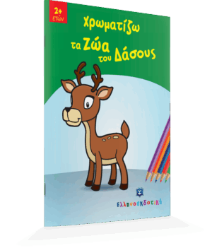 Alternative view of ΧΡΩΜΑΤΙΖΩ ΤΑ ΖΩΑ ΤΟΥ ΔΑΣΟΥΣ