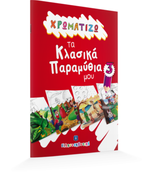 Alternative view of ΧΡΩΜΑΤΙΖΩ ΤΑ ΚΛΑΣΙΚΑ ΠΑΡΑΜΥΘΙΑ ΜΟΥ 3