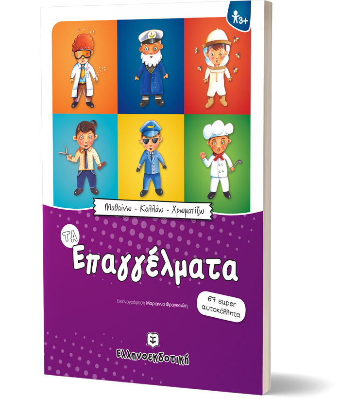 ΤΑ ΕΠΑΓΓΕΛΜΑΤΑ ΜΑΘΑΙΝΩ - ΚΟΛΛΑΩ - ΧΡΩΜΑΤΙΖΩ - Image 2