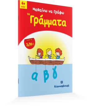 Alternative view of ΜΑΘΑΙΝΩ ΝΑ ΓΡΑΦΩ ΤΑ ΓΡΑΜΜΑΤΑ 4+ ΕΤΩΝ