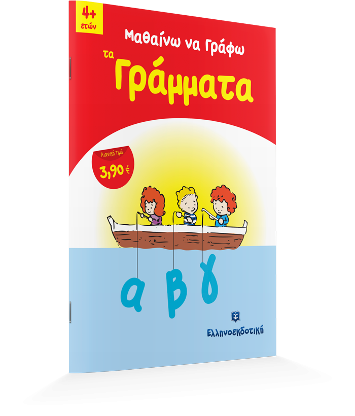 ΜΑΘΑΙΝΩ ΝΑ ΓΡΑΦΩ ΤΑ ΓΡΑΜΜΑΤΑ 4+ ΕΤΩΝ - Image 2