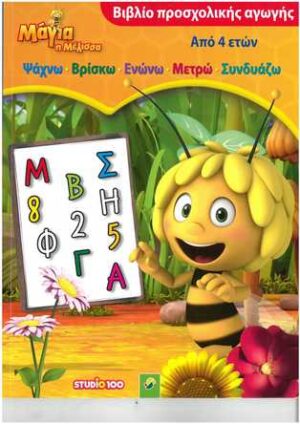 ΜΑΓΙΑ Η ΜΕΛΙΣΣΑ ΒΙΒΛΙΟ ΠΡΟΣΧΟΛΙΚΗΣ ΑΓΩΓΗΣ ΑΠΟ 4 ΕΤΩΝ