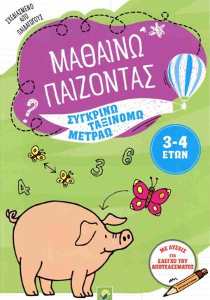 ΜΑΘΑΙΝΩ ΠΑΙΖΟΝΤΑΣ 3-4 ΕΤΩΝ