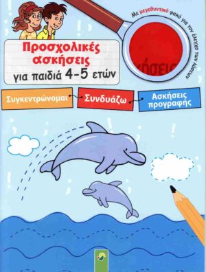 ΠΡΟΣΧΟΛΙΚΕΣ ΑΣΚΗΣΕΙΣ ΓΙΑ ΠΑΙΔΙΑ 4-5 ΕΤΩΝ