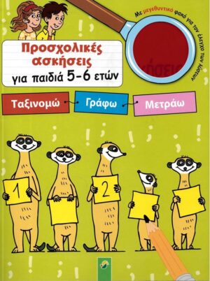 ΠΡΟΣΧΟΛΙΚΕΣ ΑΣΚΗΣΕΙΣ ΓΙΑ ΠΑΙΔΙΑ 5 - 6 ΕΤΩΝ: ΤΑΞΙΝΟΜΩ - ΓΡΑΦΩ - ΜΕΤΡΑΩ