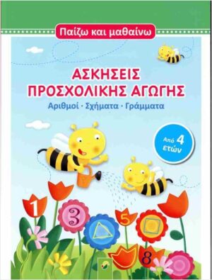 ΑΣΚΗΣΕΙΣ ΠΡΟΣΧΟΛΙΚΗΣ ΑΓΩΓΗΣ - ΠΑΙΖΩ ΚΑΙ ΜΑΘΑΙΝΩ (ΑΠΟ 4 ΕΤΩΝ)