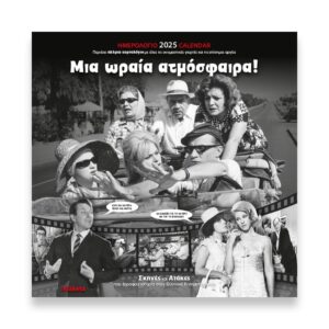 ΗΜΕΡΟΛΟΓΙΟ ΤΟΙΧΟΥ 2025, (30Χ30 ΕΚ.): ΕΛ. ΣΙΝΕΜΑ  ΜΙΑ ΩΡΑΙΑ ΑΤΜΟΣΦΑΙΡΑ