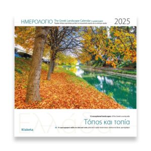 ΗΜΕΡΟΛΟΓΙΟ ΤΟΙΧΟΥ 2025,(30Χ30 ΕΚ.): ΕΛΛΑΔΑ  ΤΟΠΟΣ   ΤΟΠΙΑ