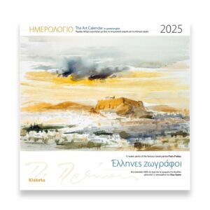 ΗΜΕΡΟΛΟΓΙΟ ΤΟΙΧΟΥ 2025, (30Χ30 ΕΚ.):  ΕΛΛΗΝΕΣ ΖΩΓΡΑΦΟΙ  : ΠΑΡΙΣ ΠΡΕΚΑΣ