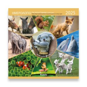 ΗΜΕΡΟΛΟΓΙΟ ΤΟΙΧΟΥ 2025, (30Χ30 ΕΚ.):  ΑΓΑΠΗΜΕΝΑ ΖΩΑΚΙΑ