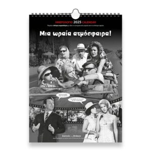 ΗΜΕΡΟΛΟΓΙΟ ΤΟΙΧΟΥ 2025, (24Χ33 ΕΚ.): ΕΛ. ΣΙΝΕΜΑ  ΜΙΑ ΩΡΑΙΑ ΑΤΜΟΣΦΑΙΡΑ